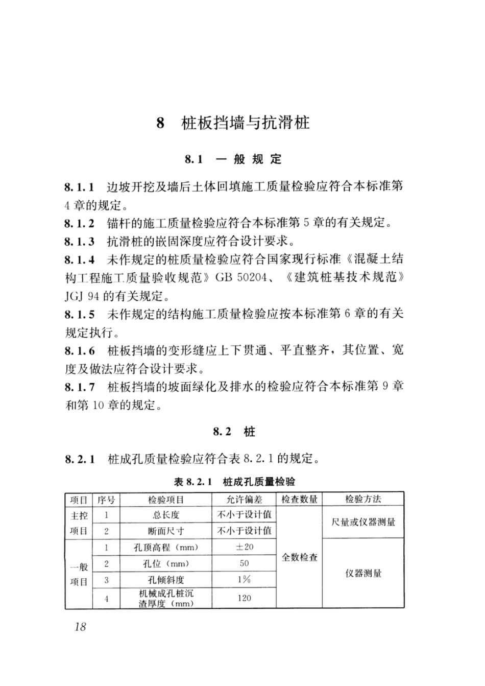 GBT_51351-2019_建筑边坡工程_施工质量验收标准_26-50.pdf_第2页