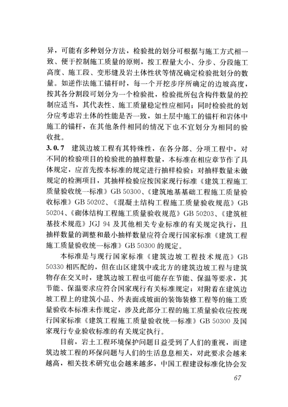 GBT_51351-2019_建筑边坡工程_施工质量验收标准_76-100.pdf_第1页