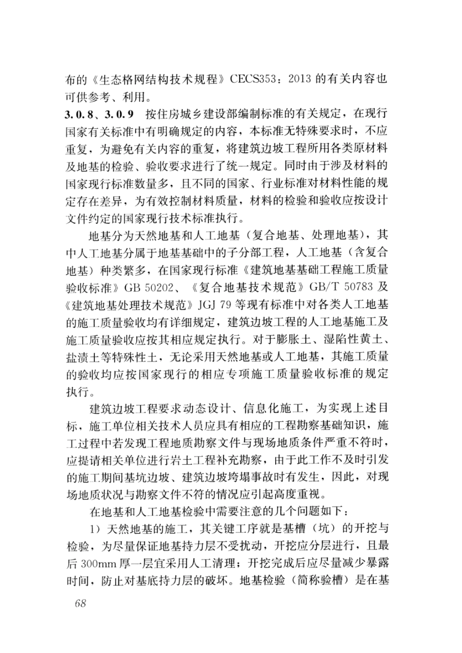 GBT_51351-2019_建筑边坡工程_施工质量验收标准_76-100.pdf_第2页