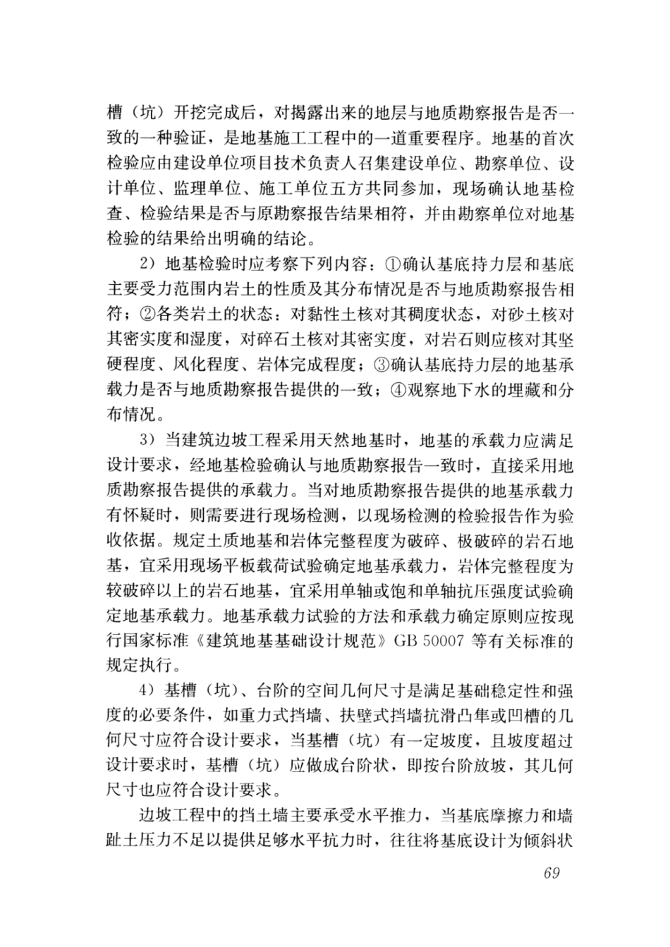 GBT_51351-2019_建筑边坡工程_施工质量验收标准_76-100.pdf_第3页