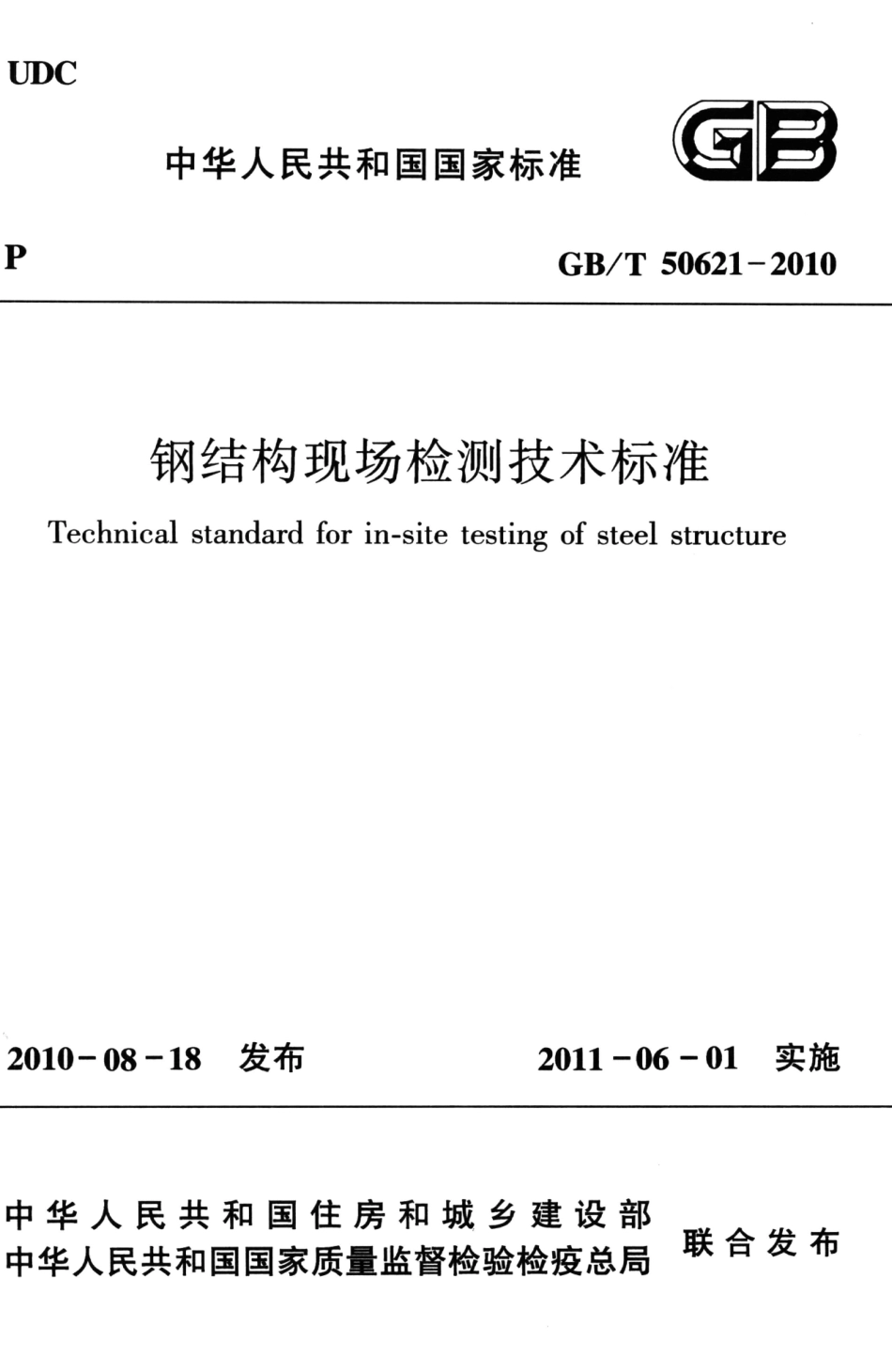 GBT50621-2010 钢结构现场检测技术标准_1-25.pdf_第1页