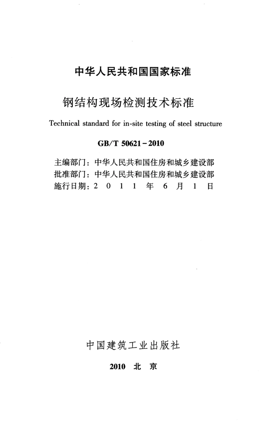 GBT50621-2010 钢结构现场检测技术标准_1-25.pdf_第2页