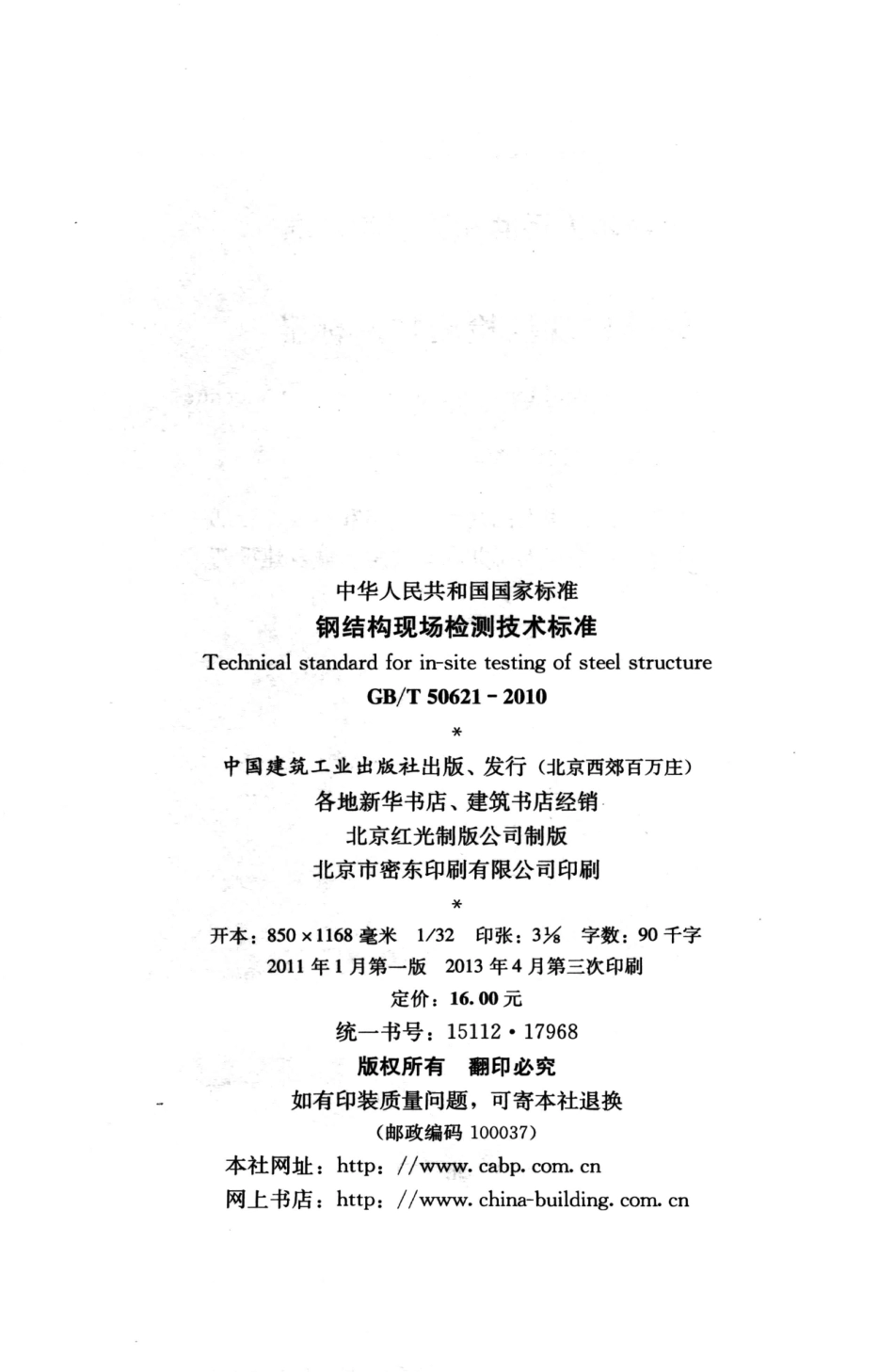 GBT50621-2010 钢结构现场检测技术标准_1-25.pdf_第3页