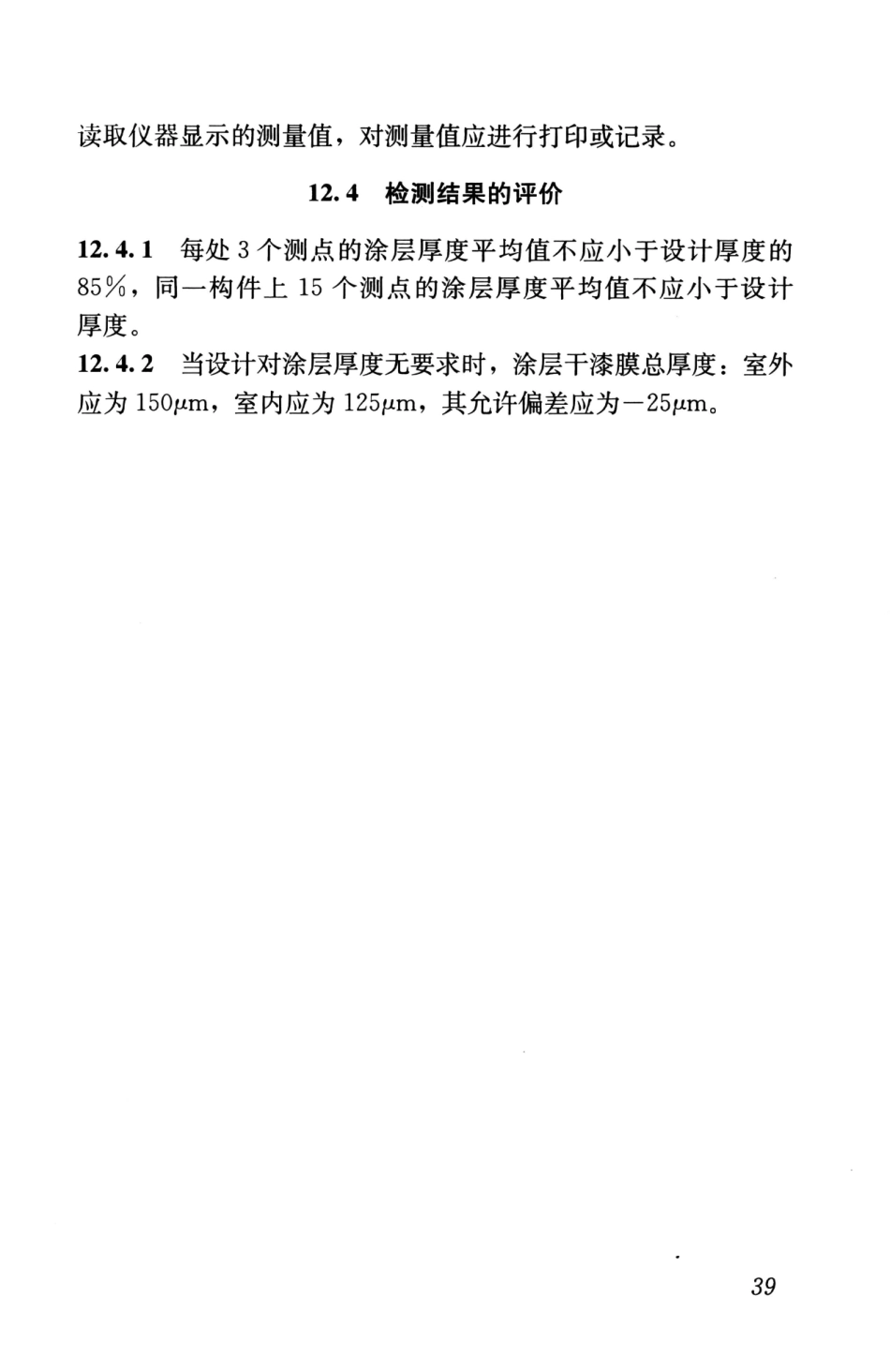 GBT50621-2010 钢结构现场检测技术标准_51-75.pdf_第1页