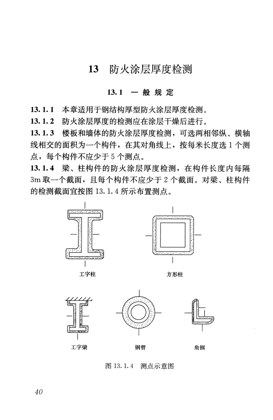 GBT50621-2010 钢结构现场检测技术标准_51-75.pdf_第2页