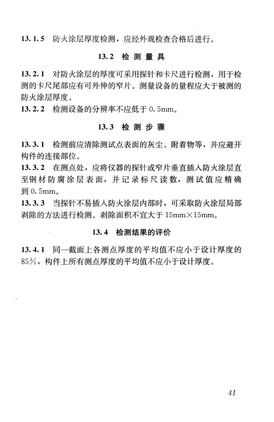 GBT50621-2010 钢结构现场检测技术标准_51-75.pdf_第3页