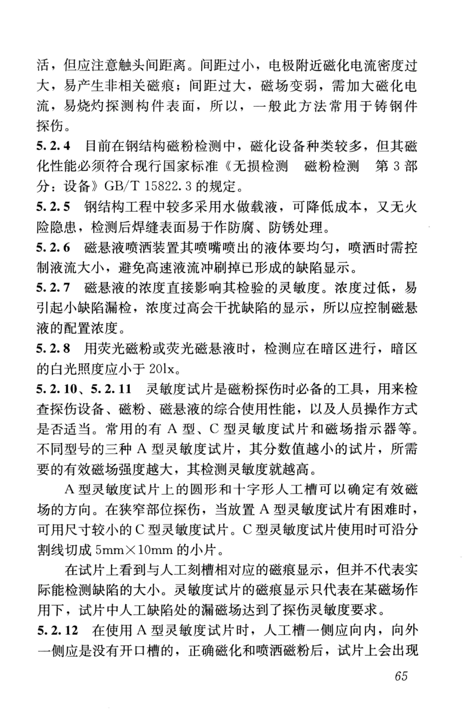 GBT50621-2010 钢结构现场检测技术标准_76-100.pdf_第2页