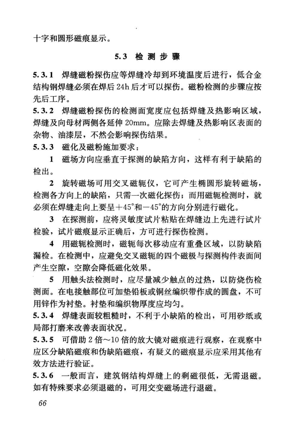 GBT50621-2010 钢结构现场检测技术标准_76-100.pdf_第3页