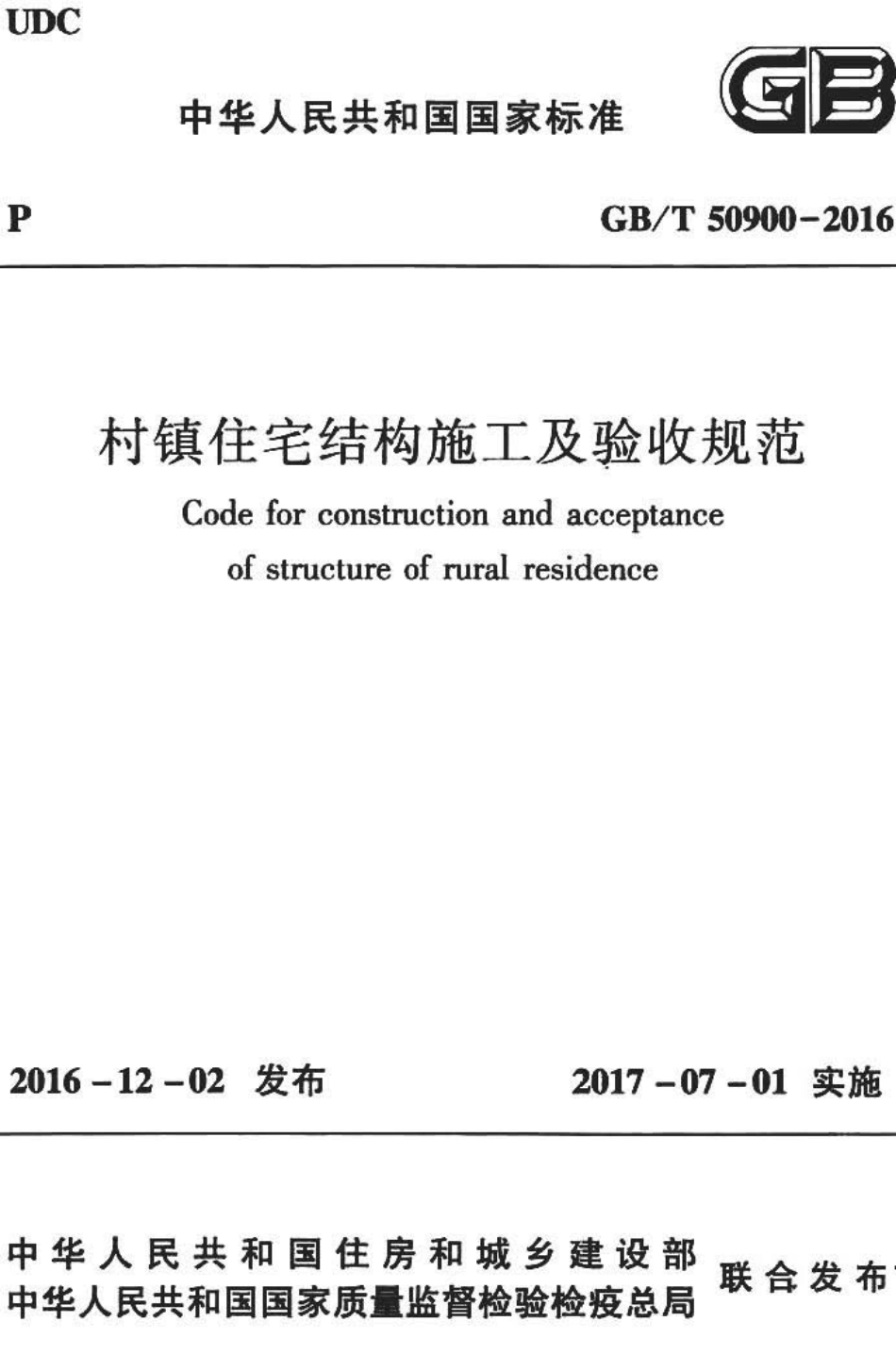 GBT50900-2016 村镇住宅结构施工及验收规范_1-40.pdf_第1页
