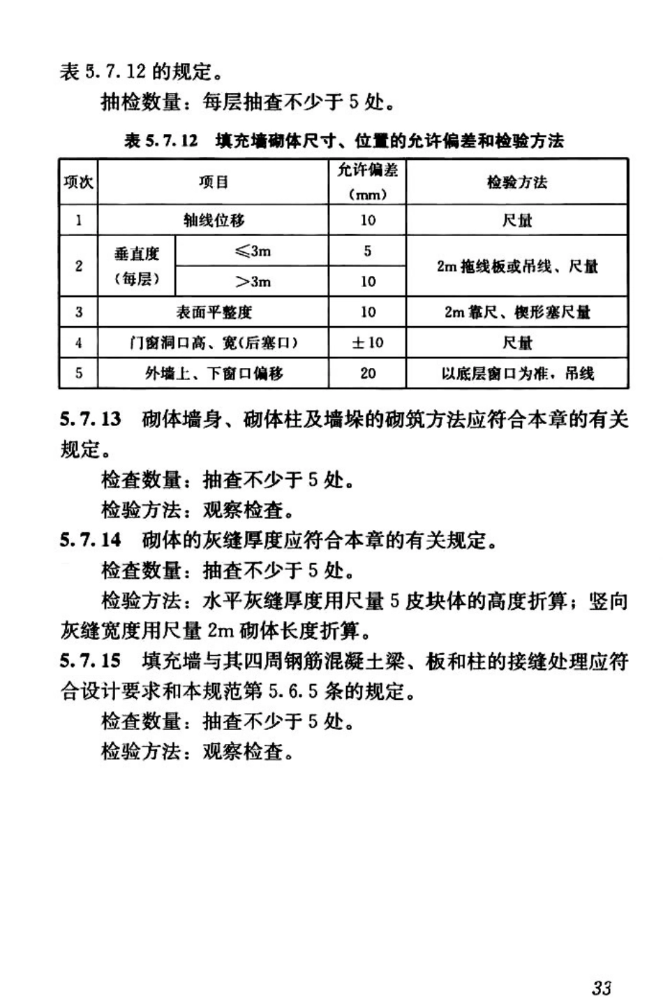 GBT50900-2016 村镇住宅结构施工及验收规范_41-80.pdf_第2页