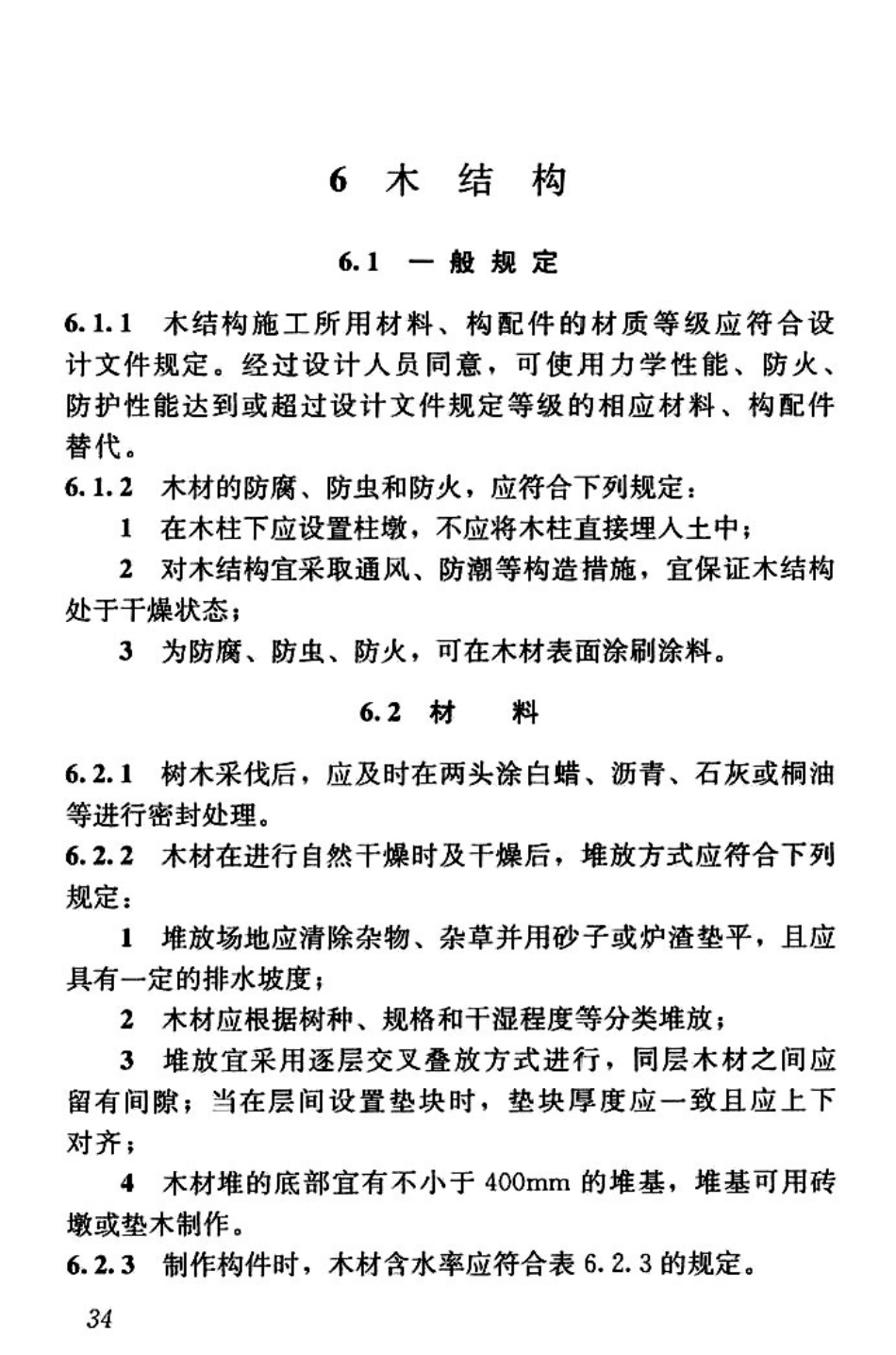 GBT50900-2016 村镇住宅结构施工及验收规范_41-80.pdf_第3页