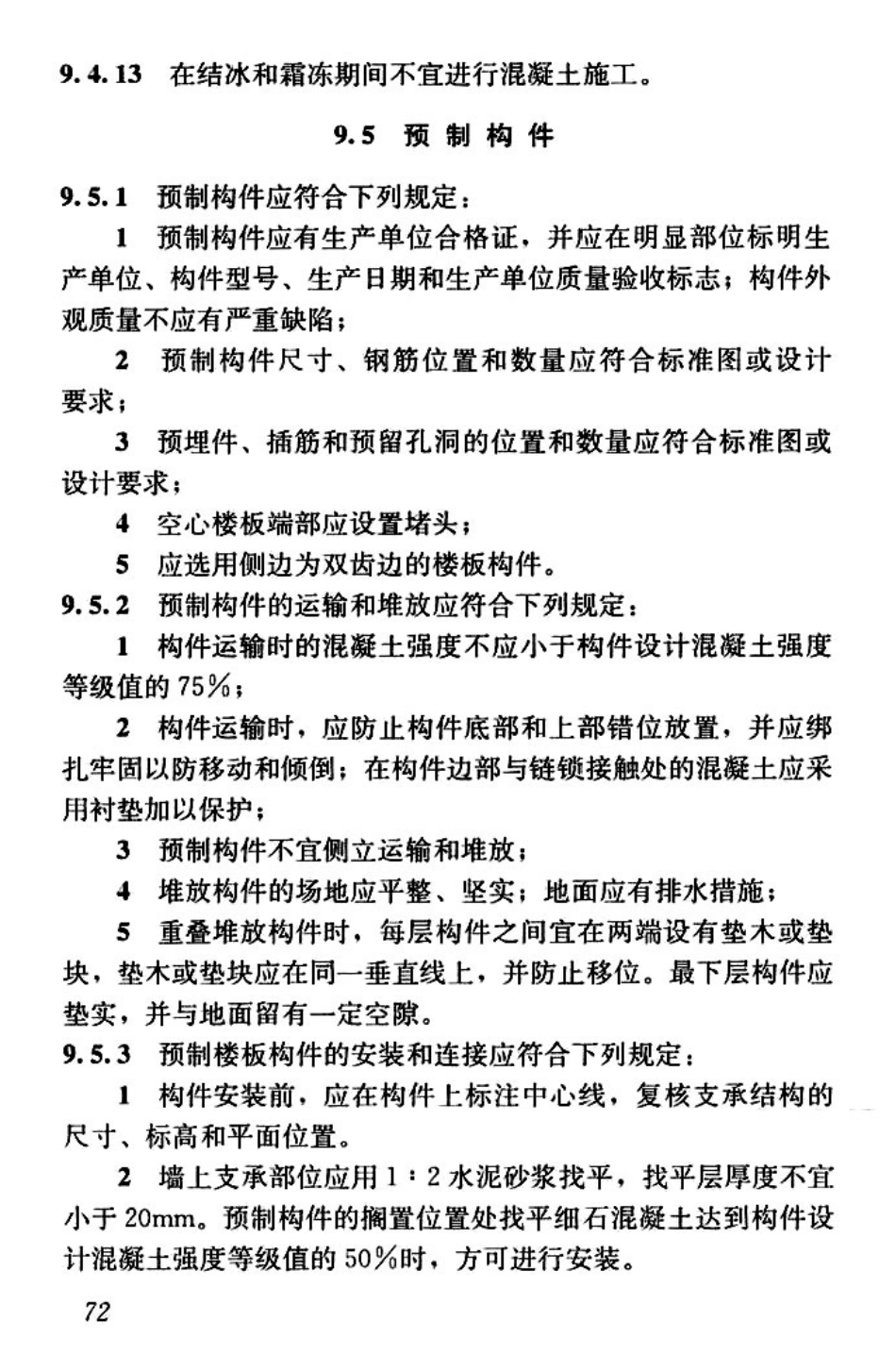 GBT50900-2016 村镇住宅结构施工及验收规范_81-120.pdf_第1页
