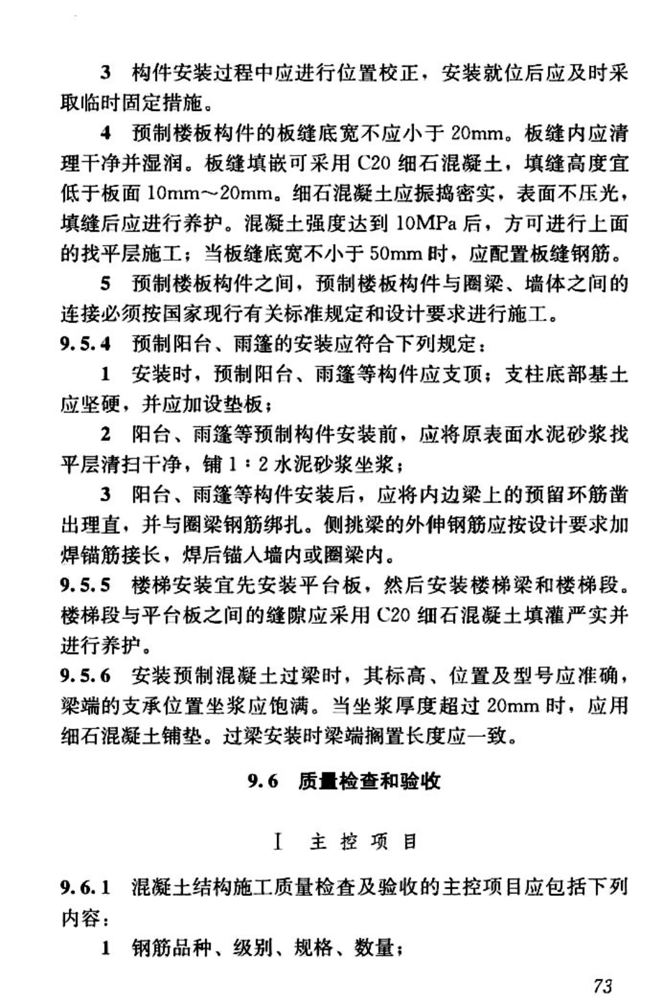 GBT50900-2016 村镇住宅结构施工及验收规范_81-120.pdf_第2页