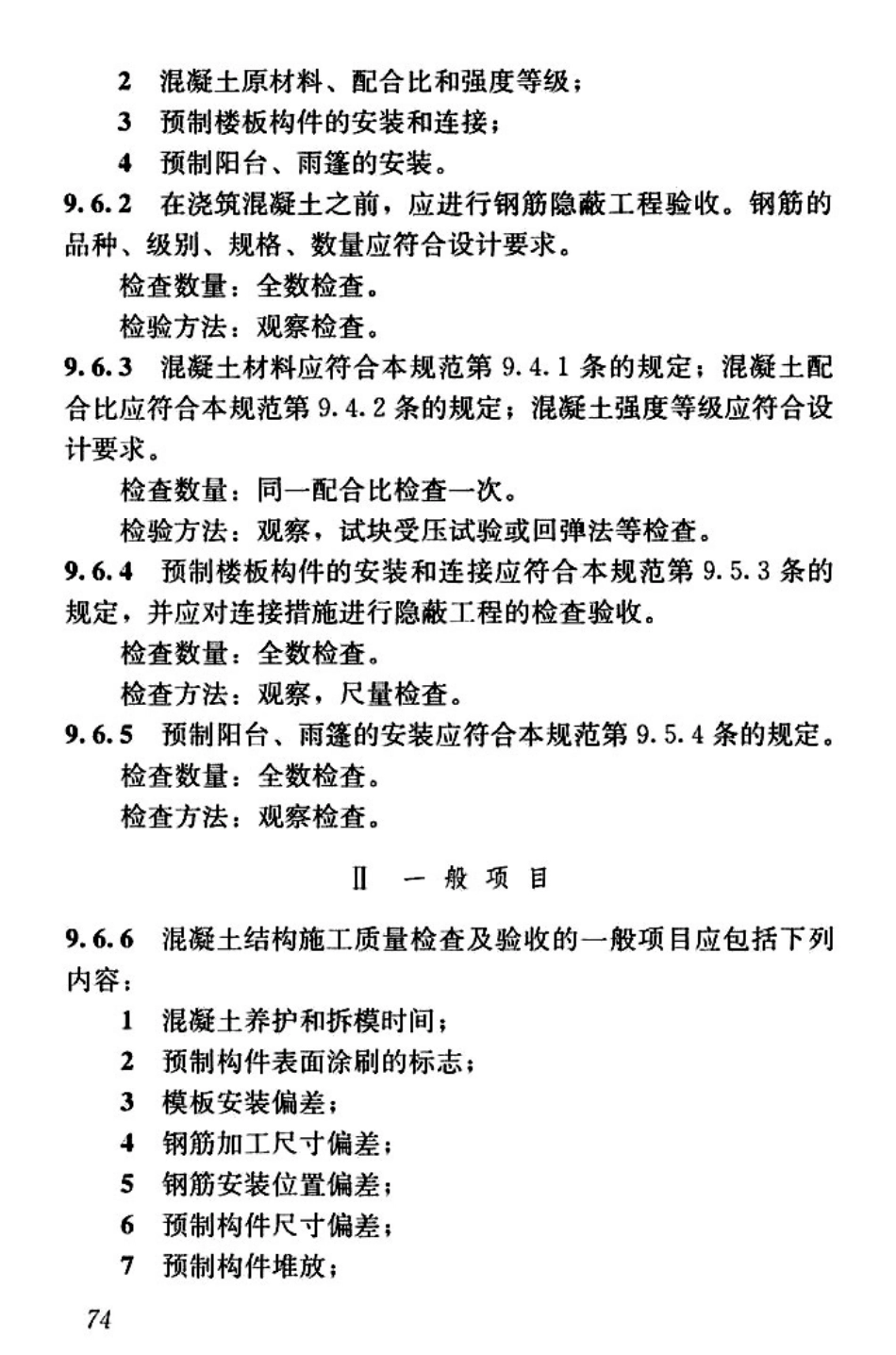 GBT50900-2016 村镇住宅结构施工及验收规范_81-120.pdf_第3页