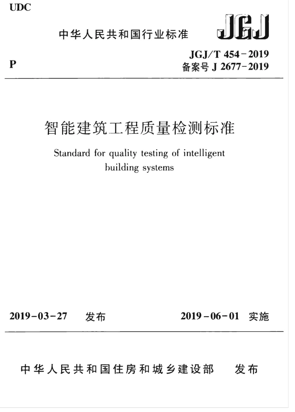 JGJT_454-2019_智能建筑工程质量检测标准_1-50.pdf_第1页