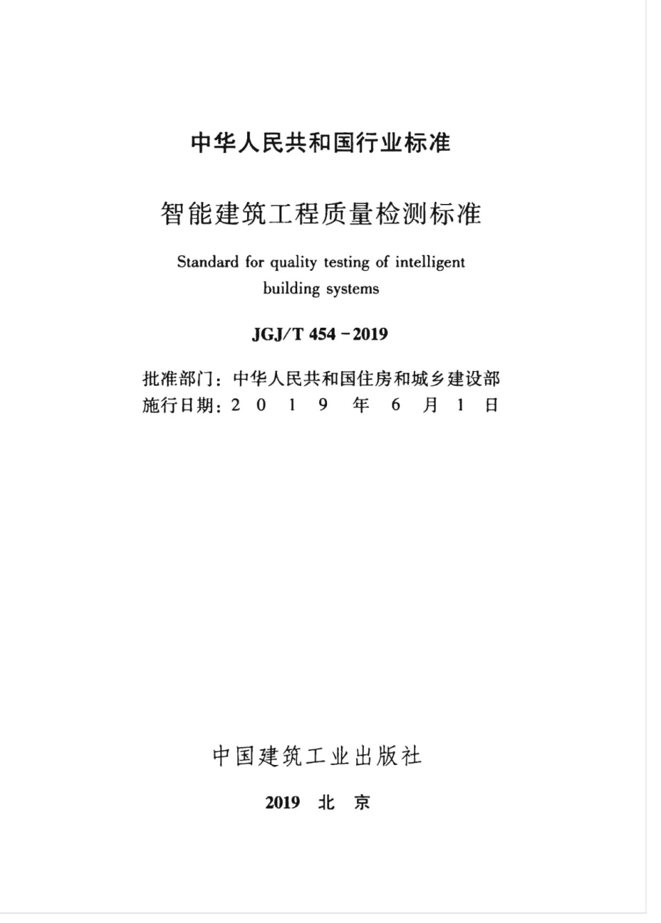 JGJT_454-2019_智能建筑工程质量检测标准_1-50.pdf_第2页