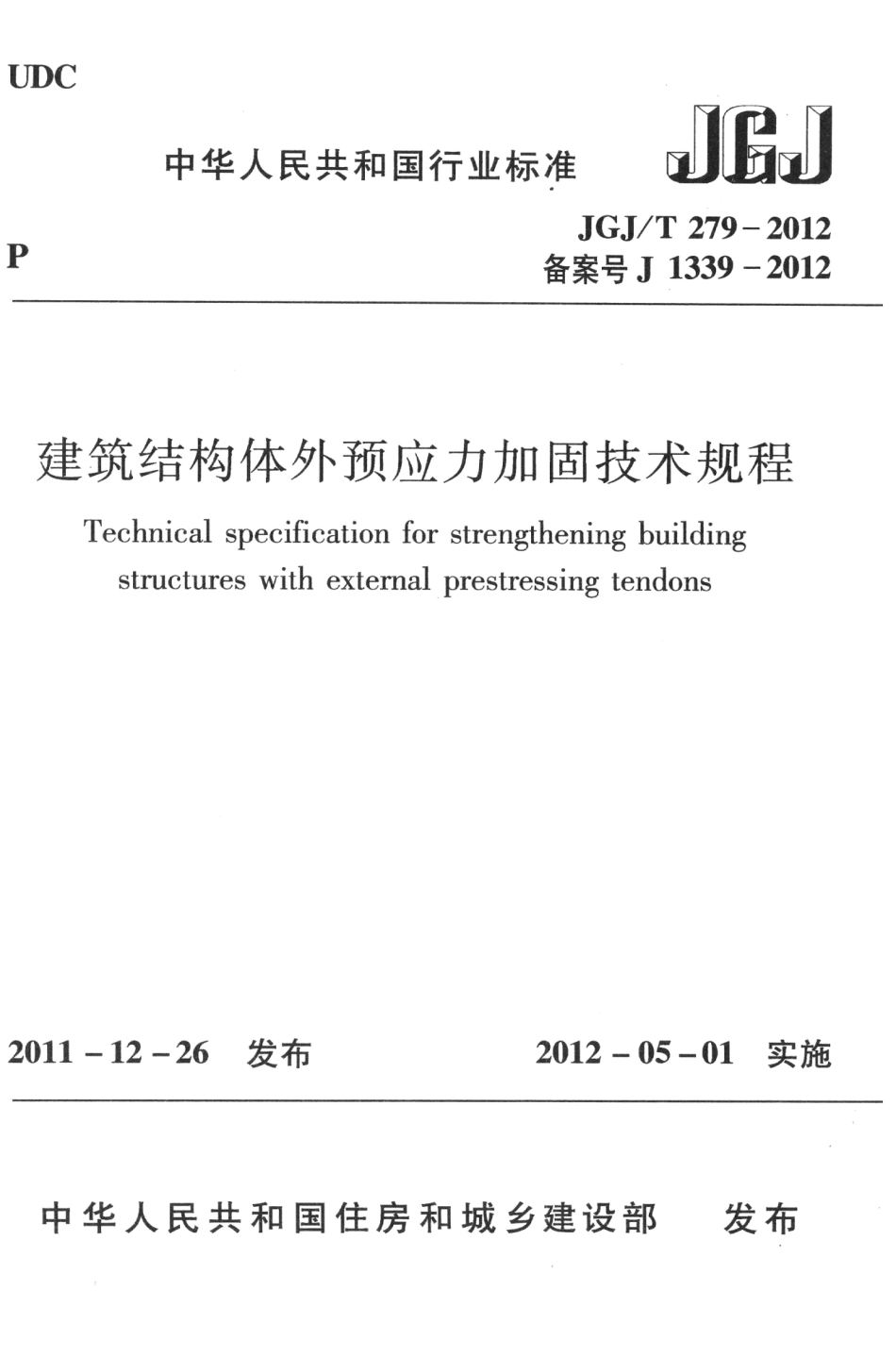 JGJT279-2012 建筑结构体外预应力加固技术规程_1-22.pdf_第1页