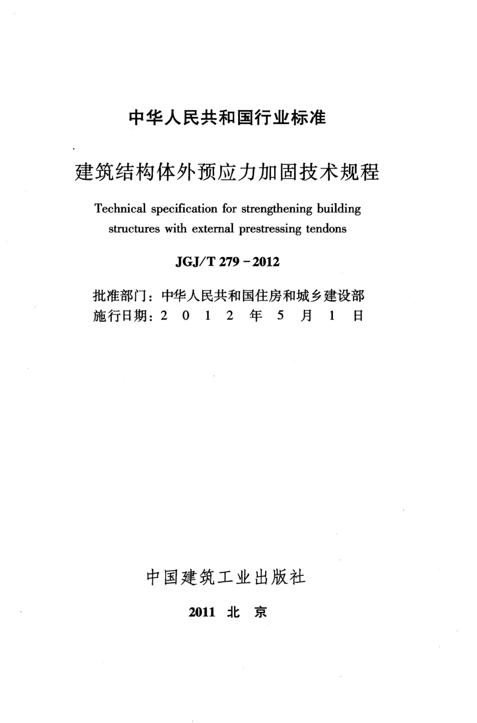 JGJT279-2012 建筑结构体外预应力加固技术规程_1-22.pdf_第2页