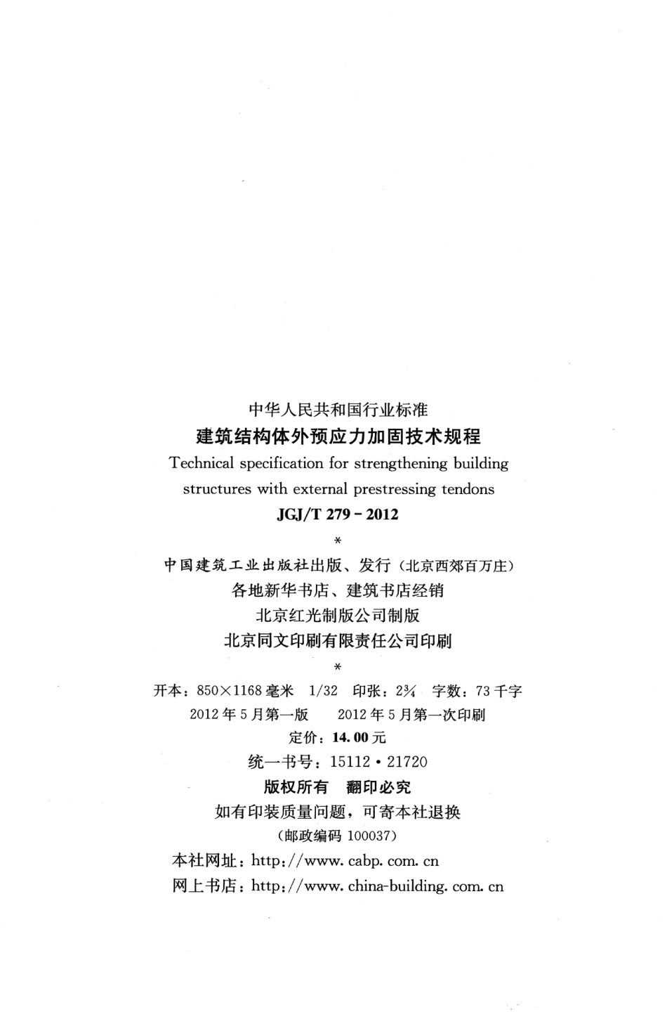 JGJT279-2012 建筑结构体外预应力加固技术规程_1-22.pdf_第3页