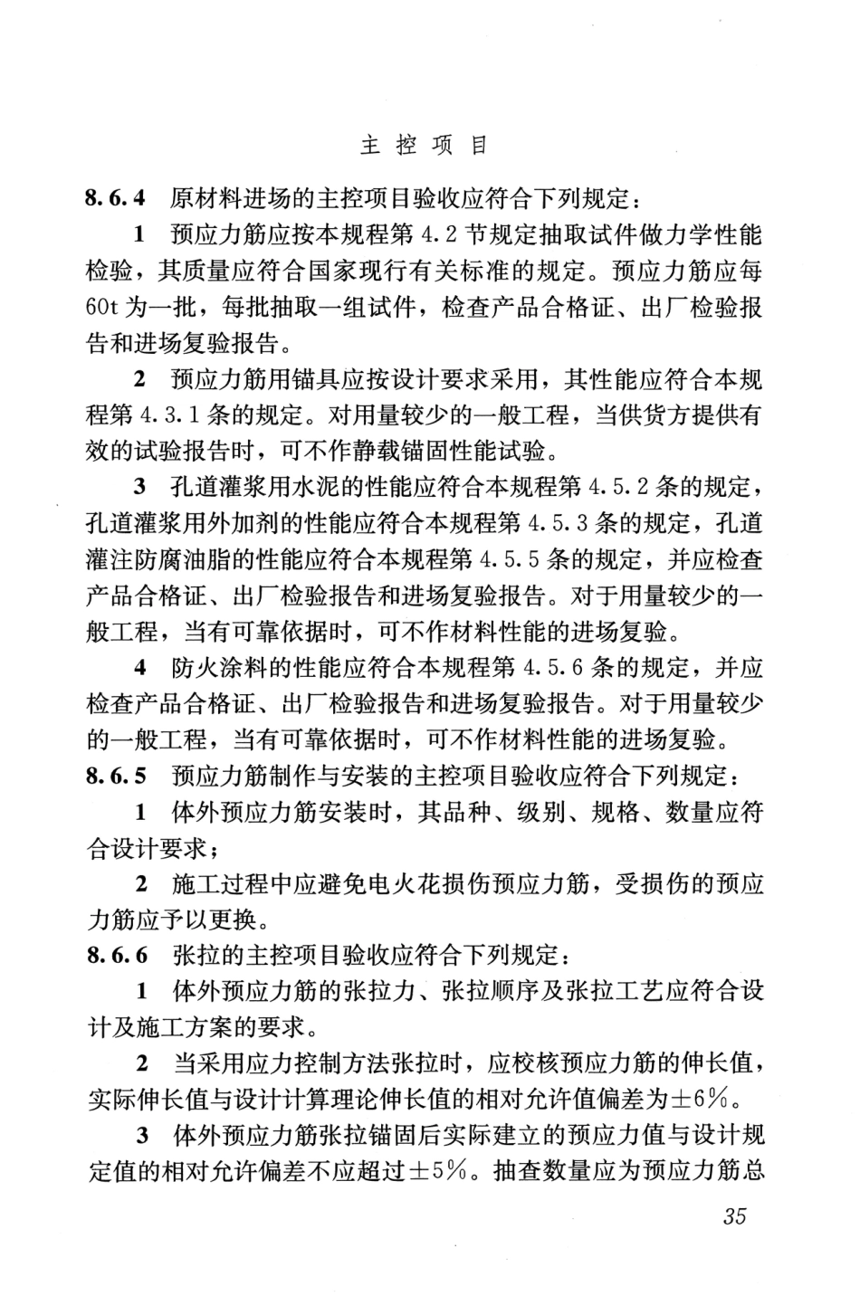 JGJT279-2012 建筑结构体外预应力加固技术规程_45-66.pdf_第1页