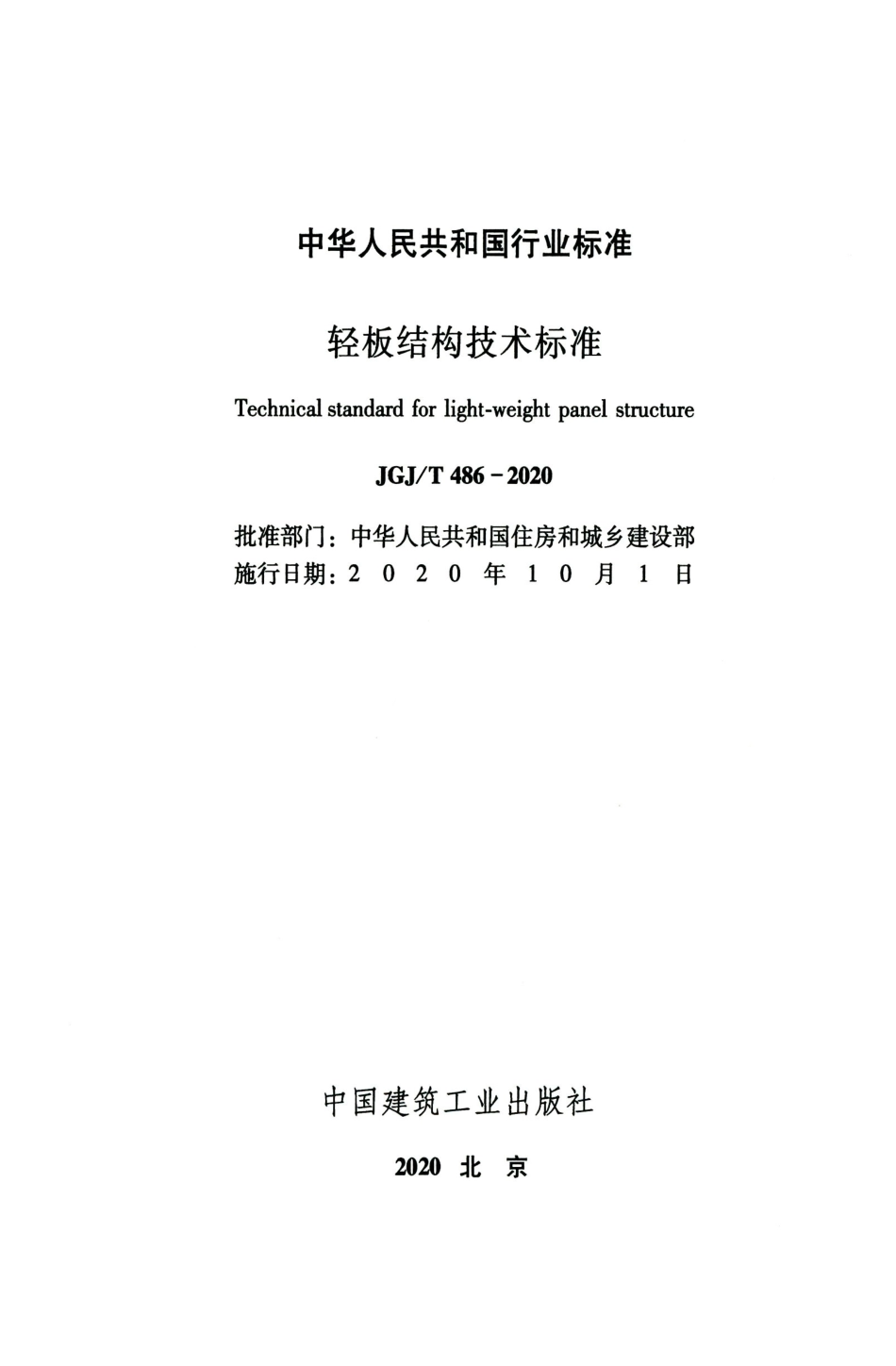 JGJT486-2020轻板结构技术标准_1-23.pdf_第2页