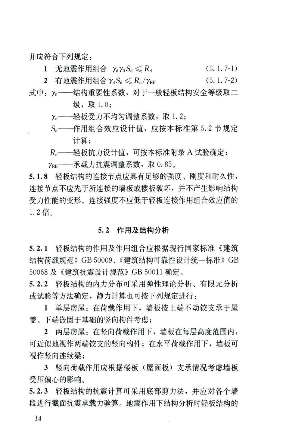 JGJT486-2020轻板结构技术标准_24-46.pdf_第1页