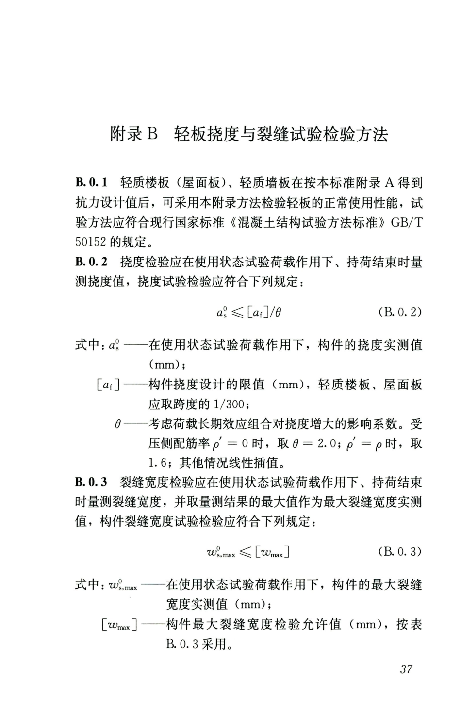JGJT486-2020轻板结构技术标准_47-69.pdf_第1页