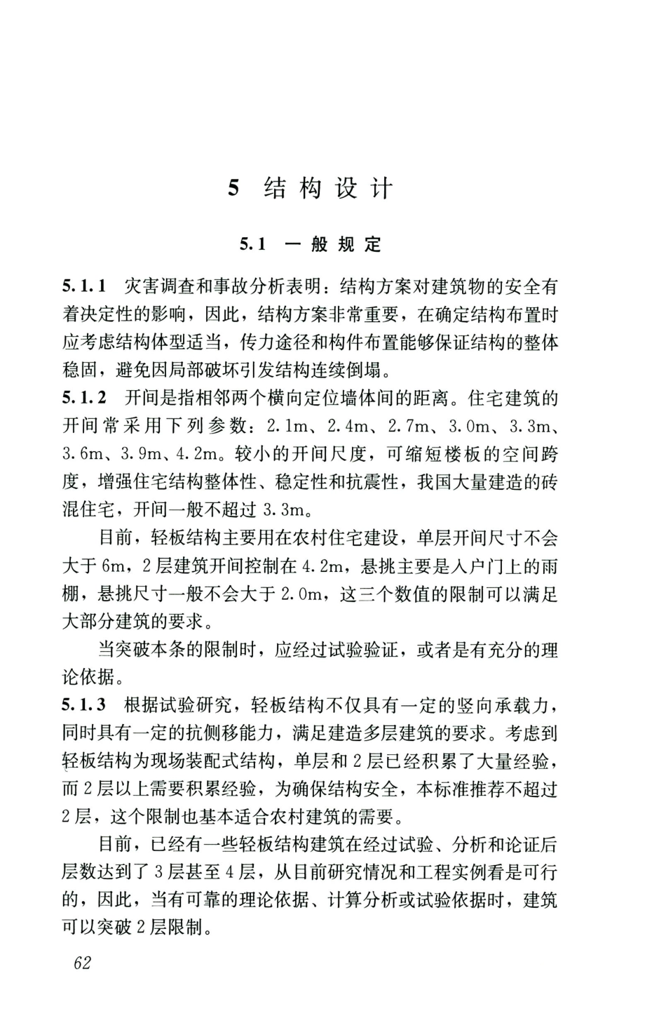 JGJT486-2020轻板结构技术标准_70-83.pdf_第2页