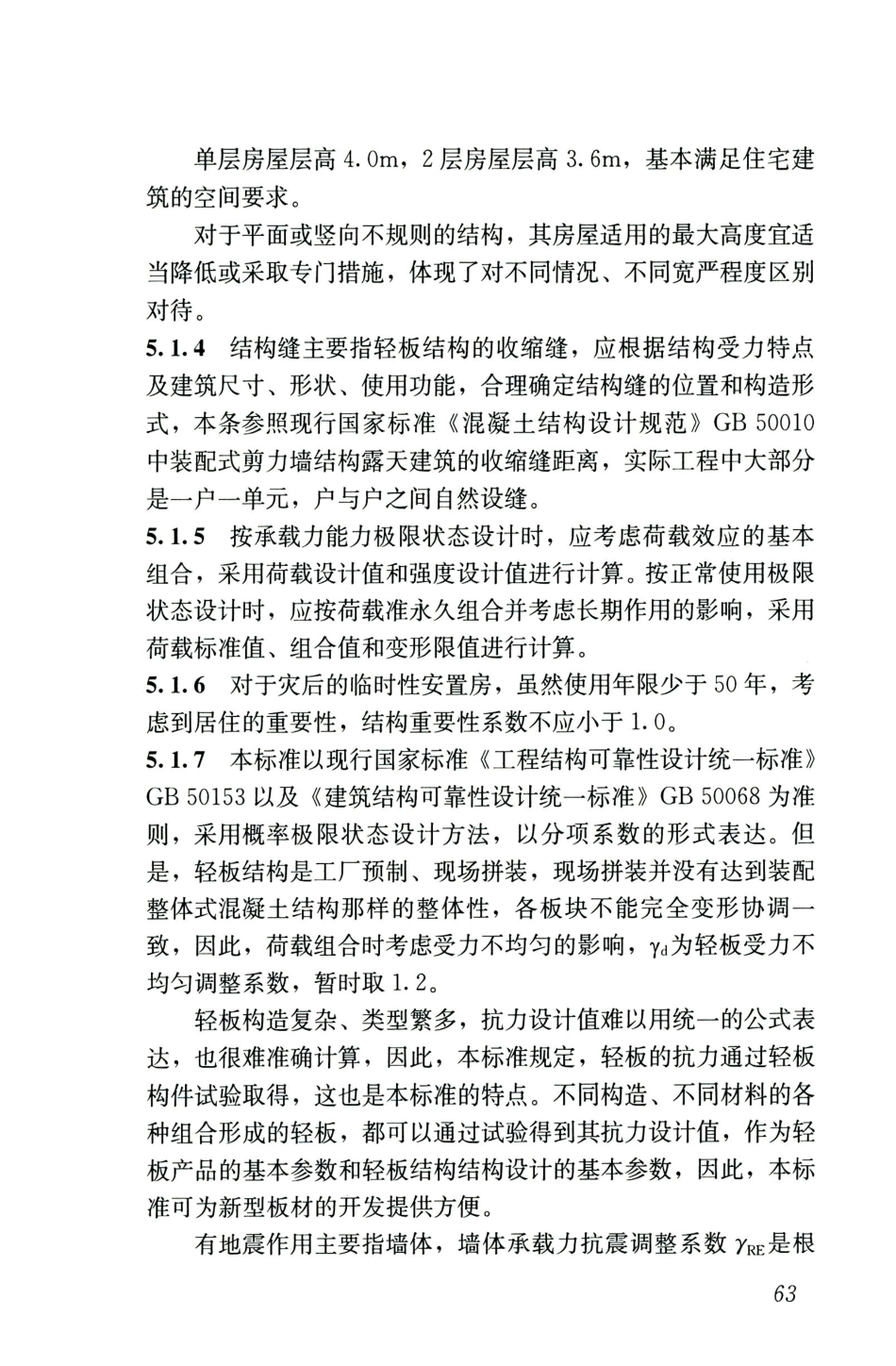 JGJT486-2020轻板结构技术标准_70-83.pdf_第3页
