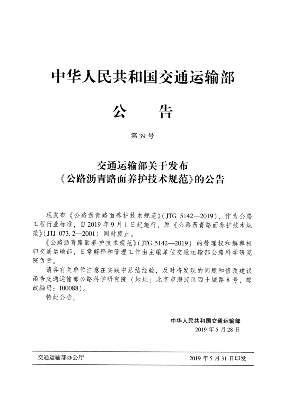 JTG_5142-2019_公路沥青路面-养护技术规范_1-28.pdf_第3页