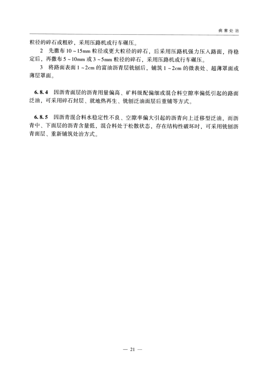 JTG_5142-2019_公路沥青路面-养护技术规范_29-56.pdf_第1页