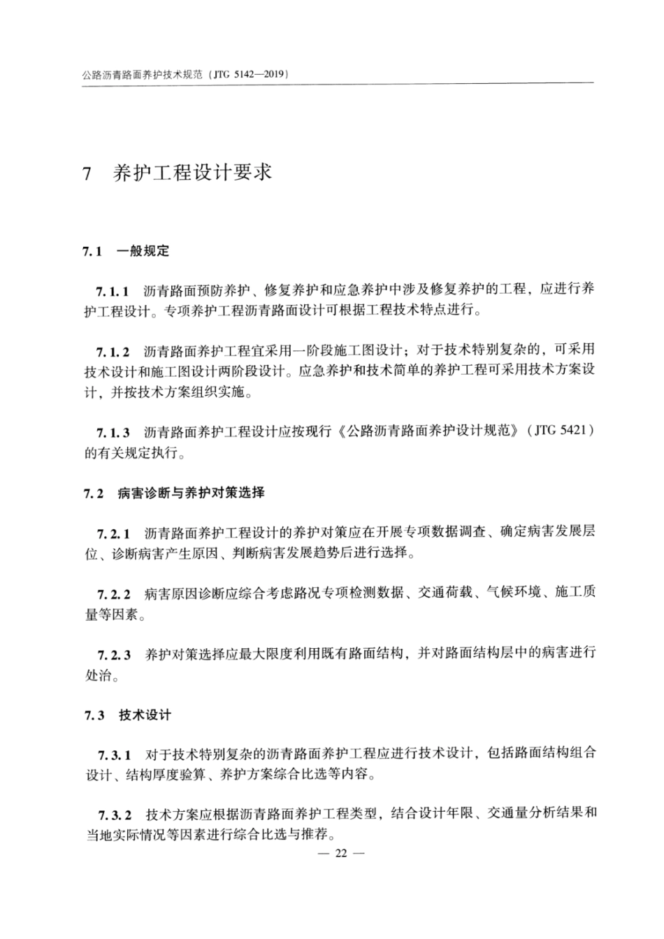 JTG_5142-2019_公路沥青路面-养护技术规范_29-56.pdf_第2页
