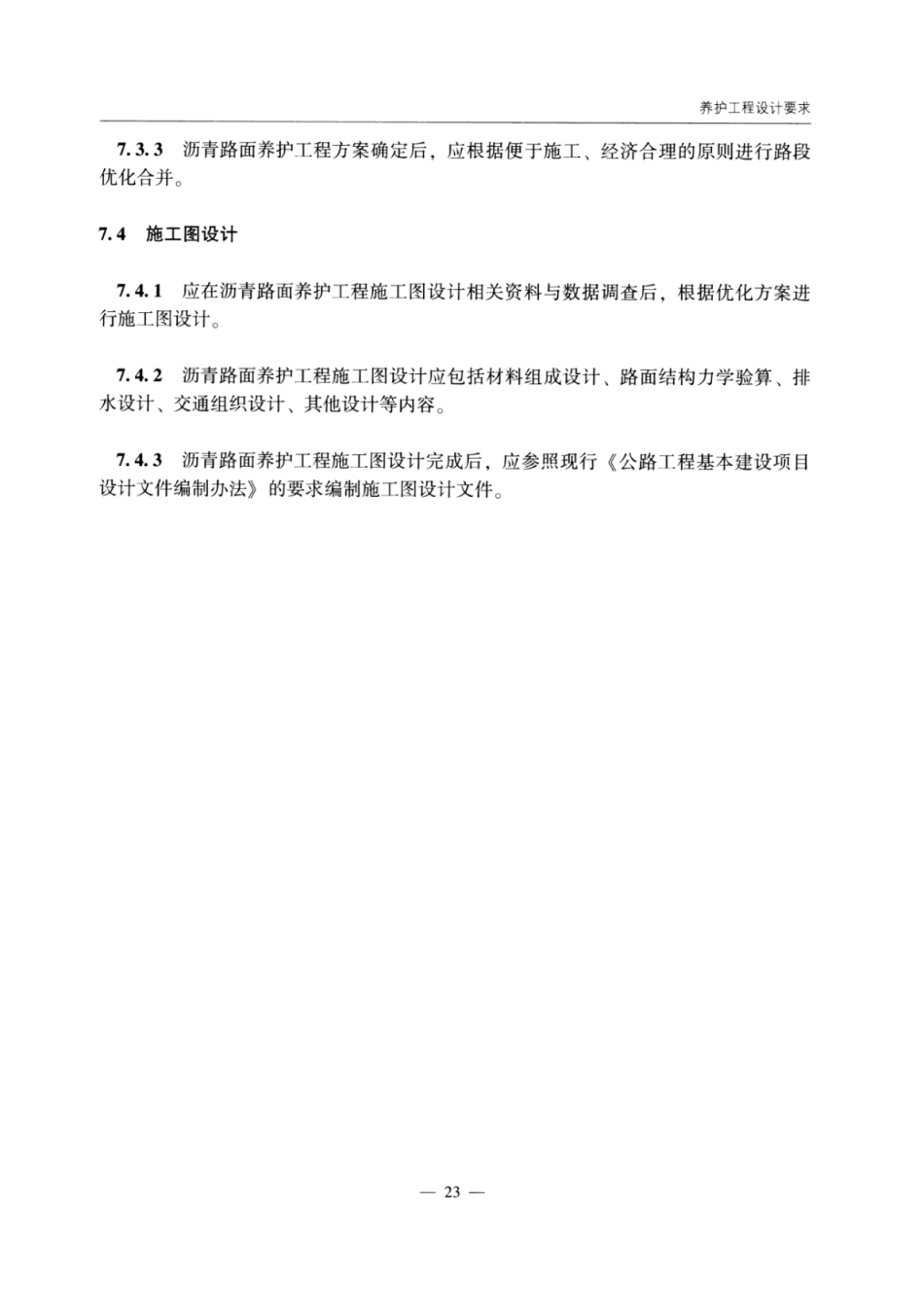 JTG_5142-2019_公路沥青路面-养护技术规范_29-56.pdf_第3页