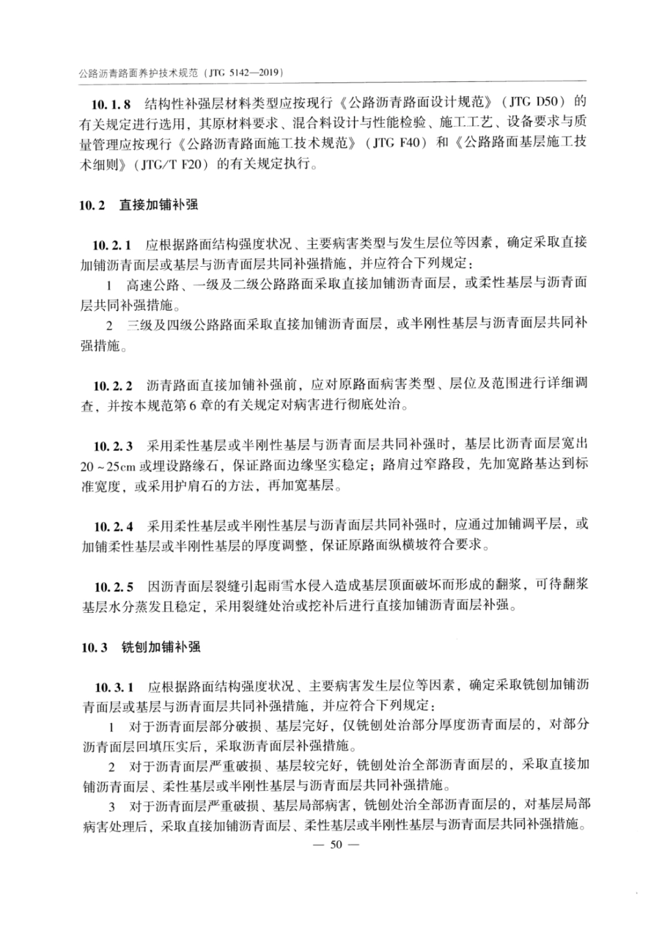 JTG_5142-2019_公路沥青路面-养护技术规范_57-84.pdf_第2页