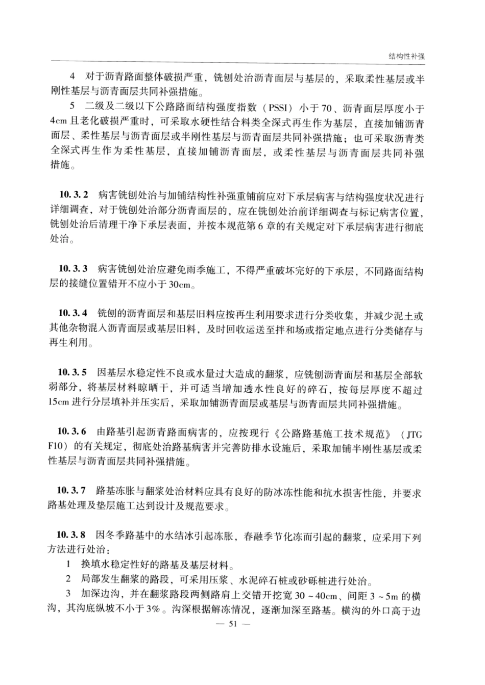 JTG_5142-2019_公路沥青路面-养护技术规范_57-84.pdf_第3页