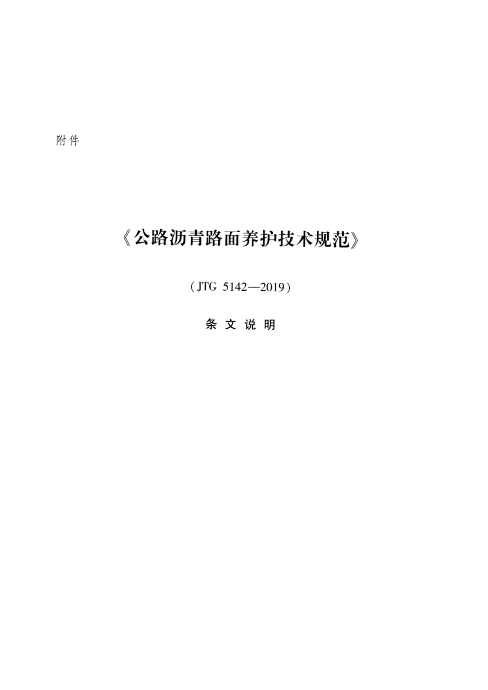 JTG_5142-2019_公路沥青路面-养护技术规范_85-106.pdf_第1页