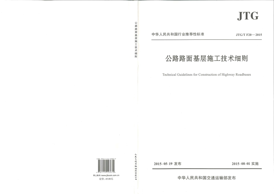 JTG-T-F20-2015公路路面基层施工技术细则 _1-23.pdf_第1页