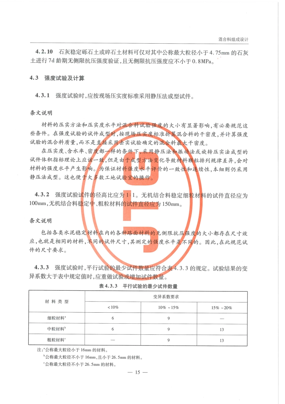 JTG-T-F20-2015公路路面基层施工技术细则 _24-46.pdf_第1页