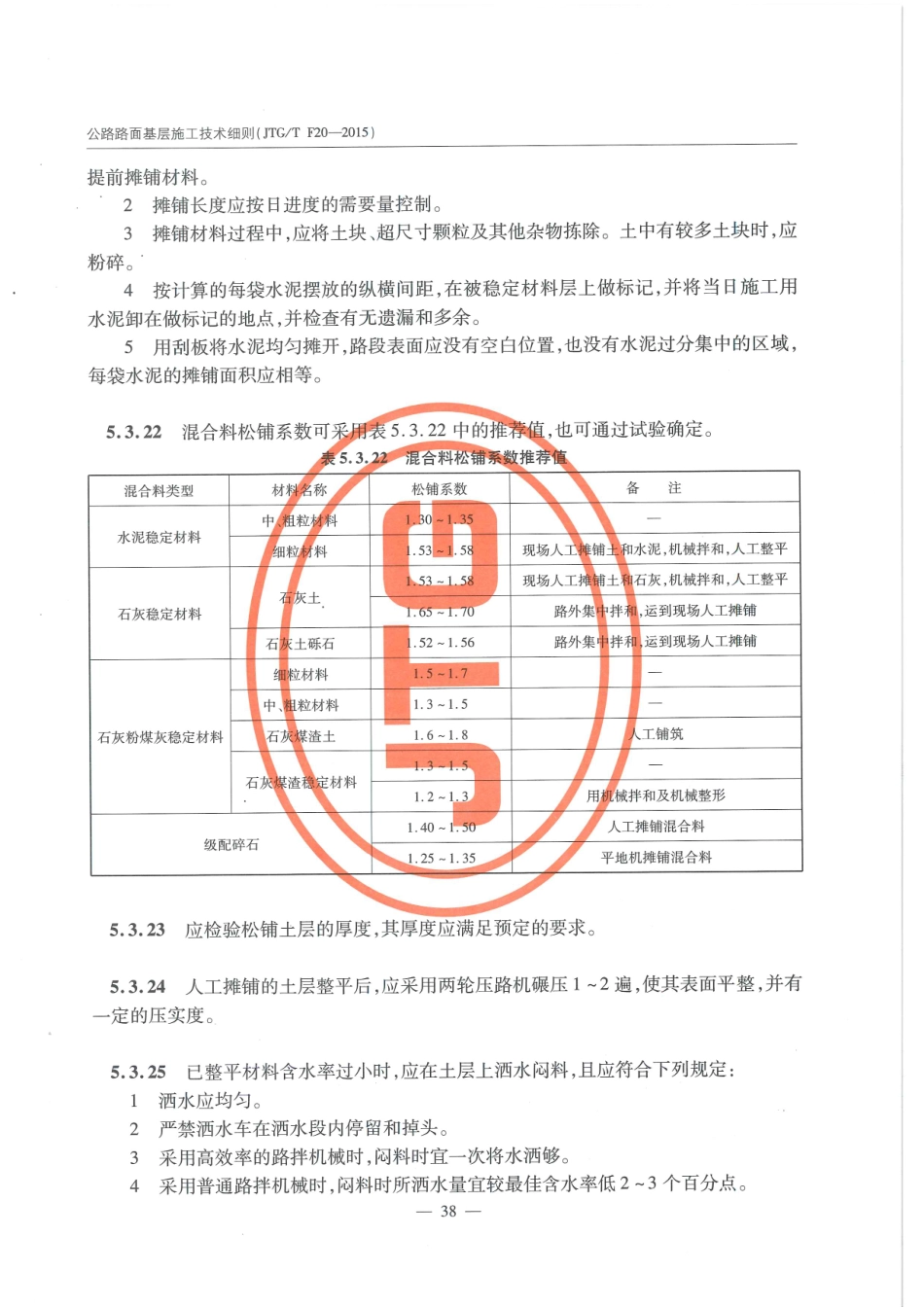 JTG-T-F20-2015公路路面基层施工技术细则 _47-69.pdf_第1页