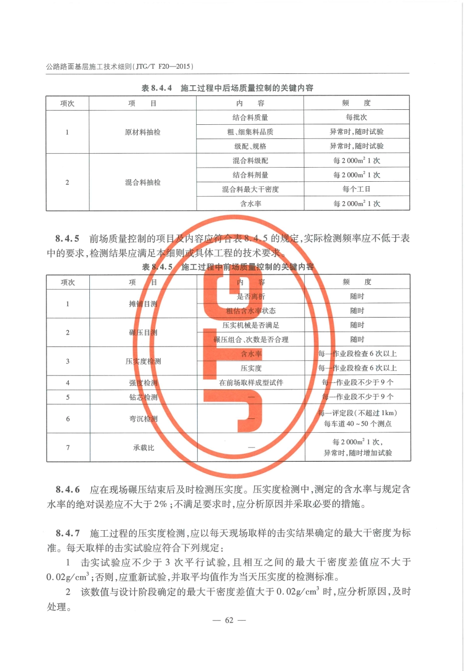 JTG-T-F20-2015公路路面基层施工技术细则 _70-89.pdf_第2页