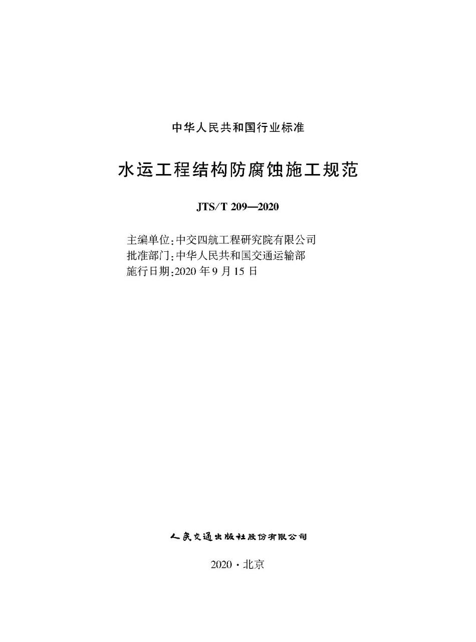 JTS T209-2020水运工程结构防腐蚀施工规范-1_1-30.pdf_第1页