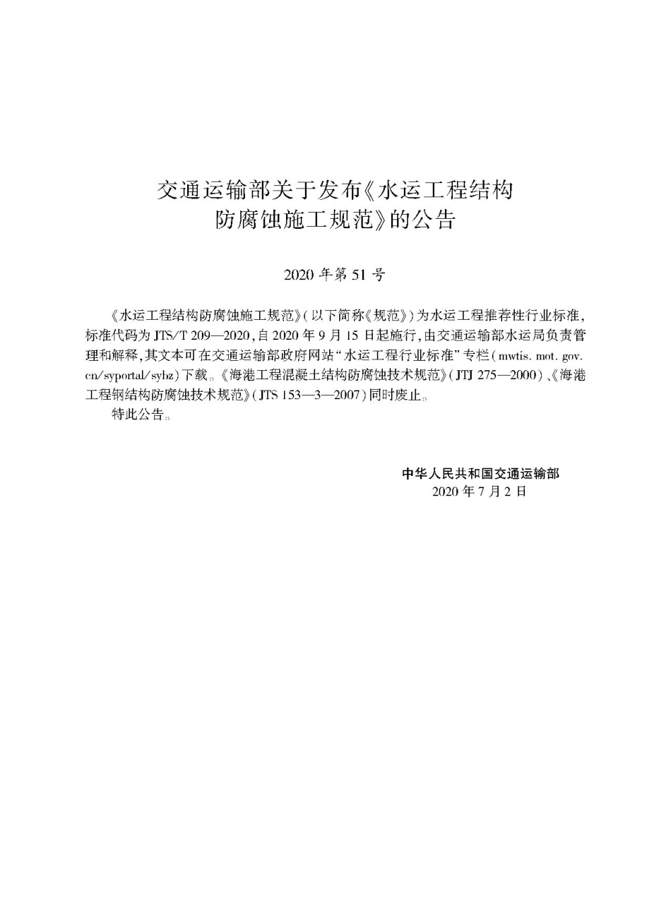 JTS T209-2020水运工程结构防腐蚀施工规范-1_1-30.pdf_第2页