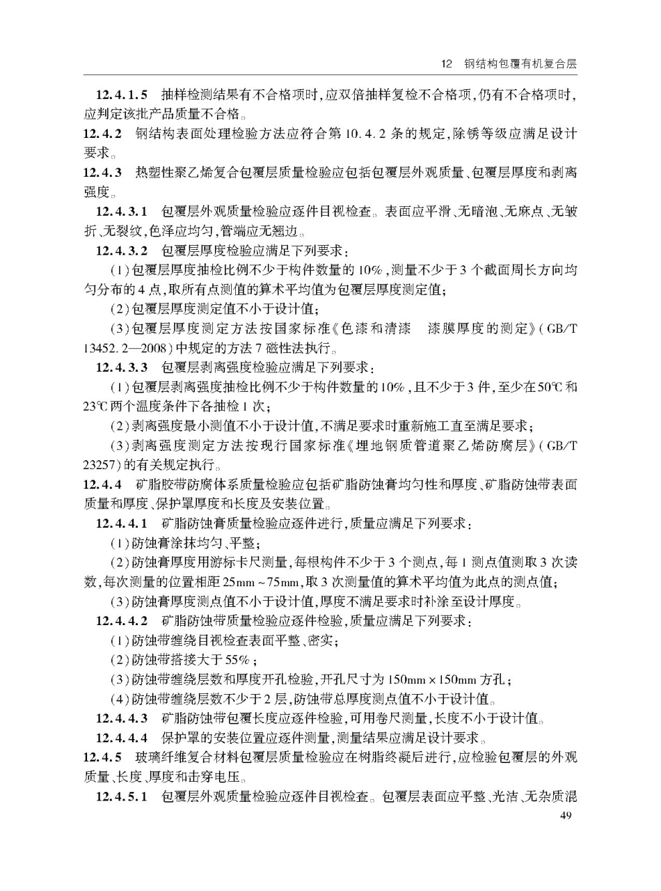 JTS T209-2020水运工程结构防腐蚀施工规范-1_61-90.pdf_第1页