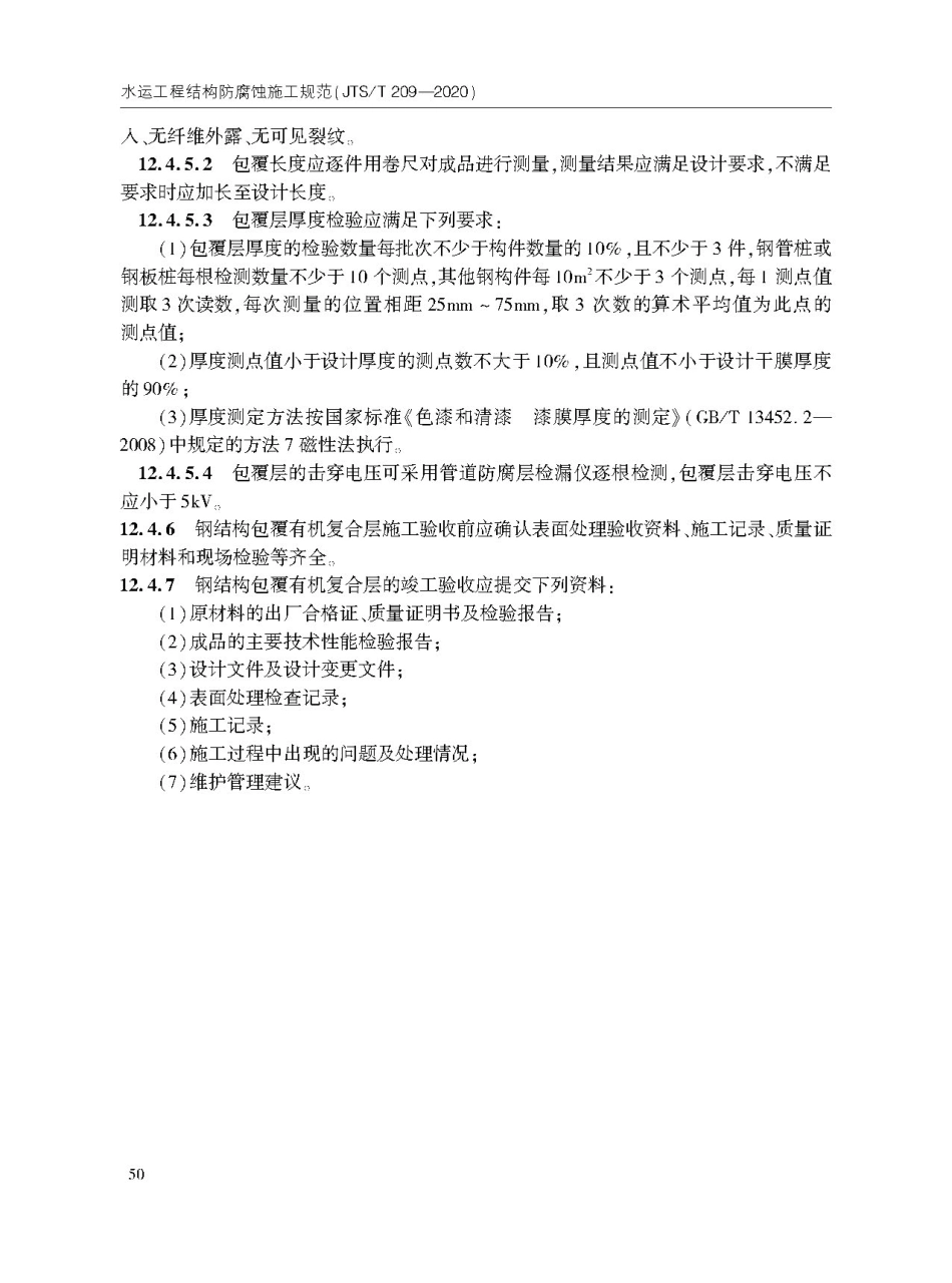 JTS T209-2020水运工程结构防腐蚀施工规范-1_61-90.pdf_第2页