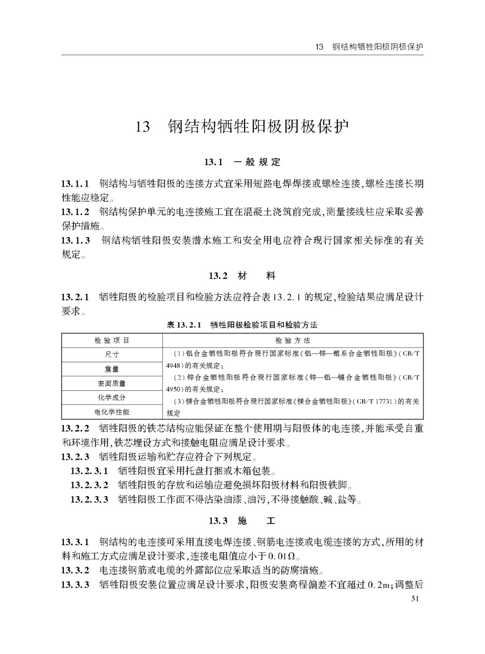 JTS T209-2020水运工程结构防腐蚀施工规范-1_61-90.pdf_第3页