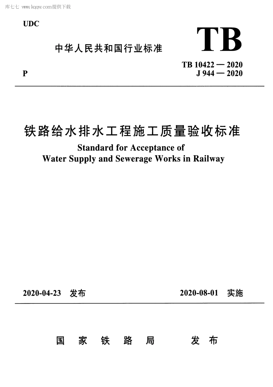 TB 10422-2020 铁路给水排水工程施工质量验收标准_1-45.pdf_第1页