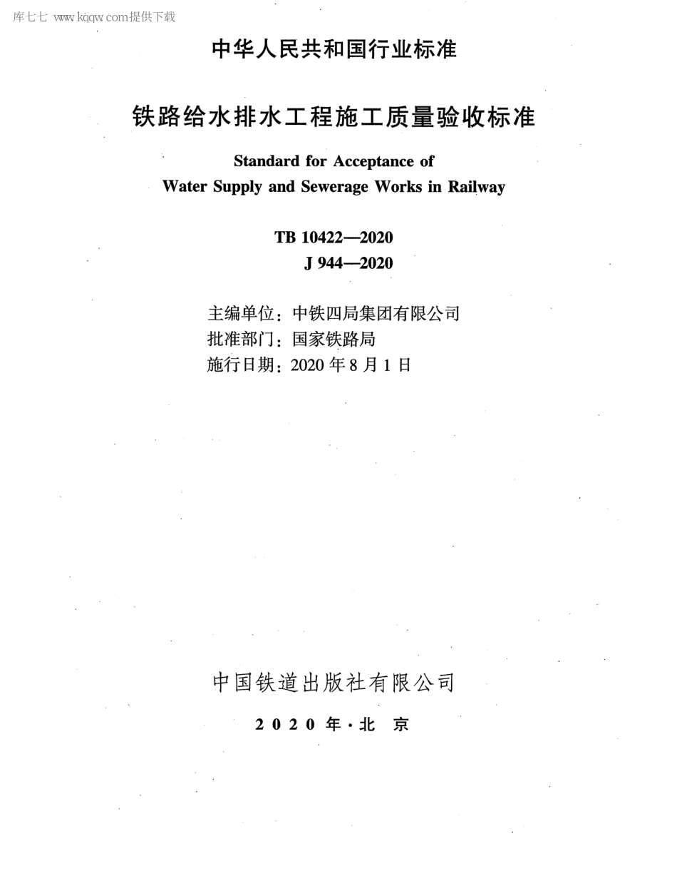 TB 10422-2020 铁路给水排水工程施工质量验收标准_1-45.pdf_第2页
