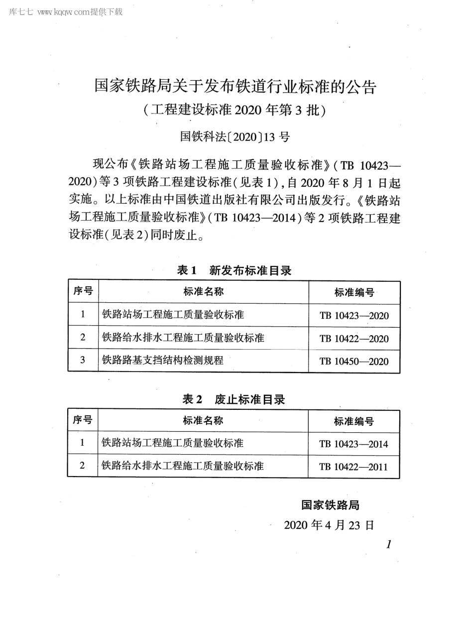TB 10422-2020 铁路给水排水工程施工质量验收标准_1-45.pdf_第3页