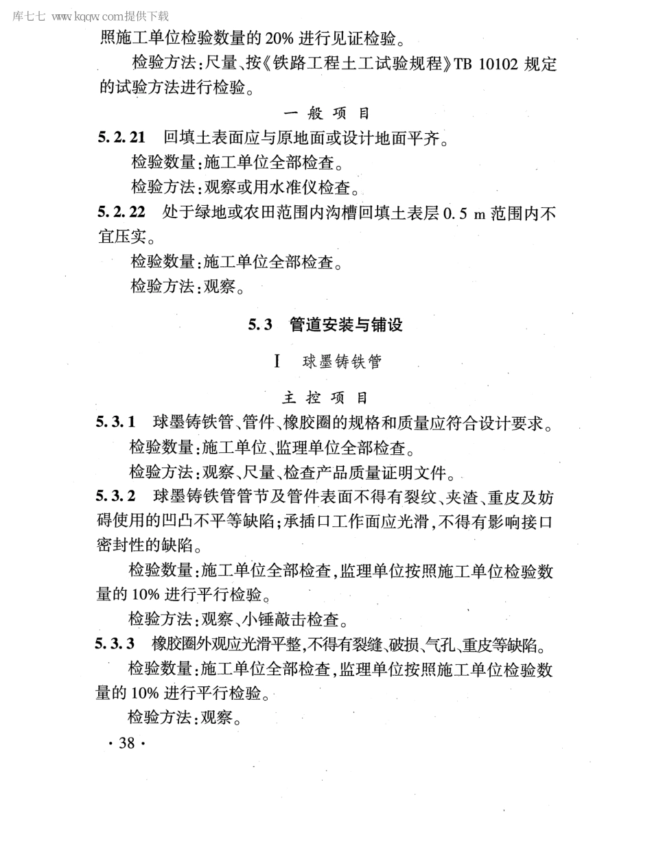 TB 10422-2020 铁路给水排水工程施工质量验收标准_46-90.pdf_第2页