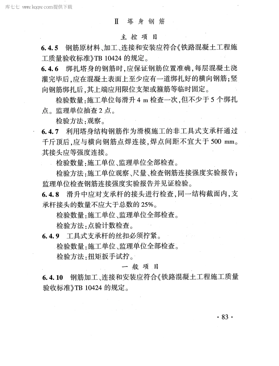 TB 10422-2020 铁路给水排水工程施工质量验收标准_91-135.pdf_第2页